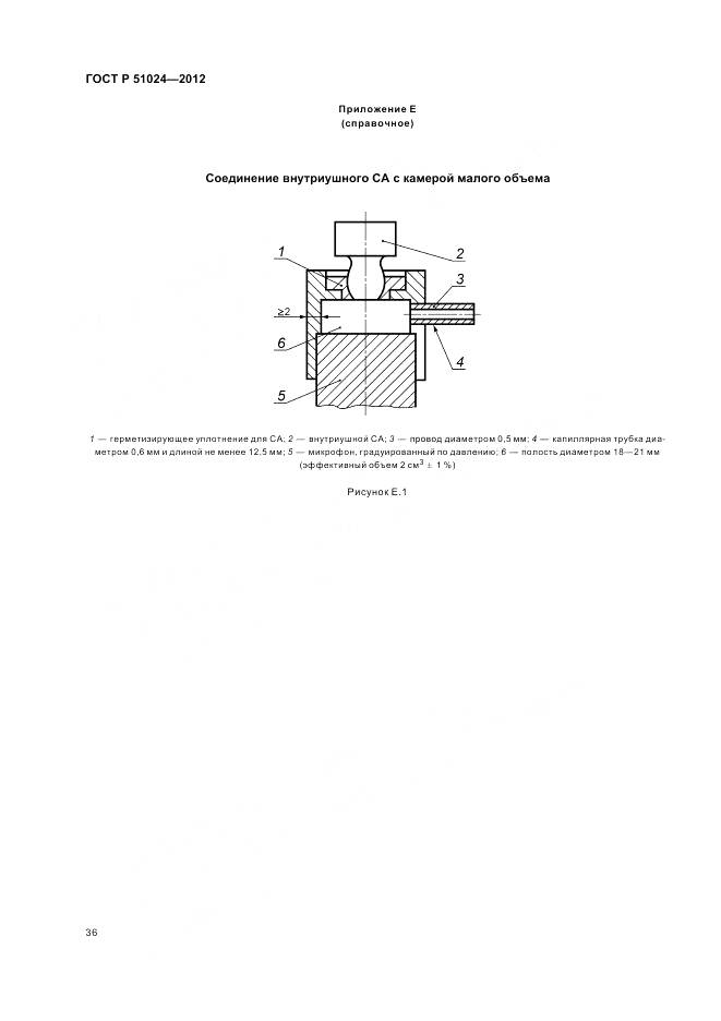 ГОСТ Р 51024-2012, страница 40