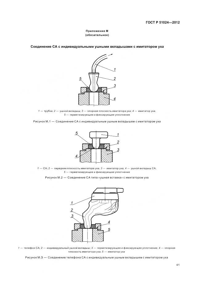 ГОСТ Р 51024-2012, страница 45