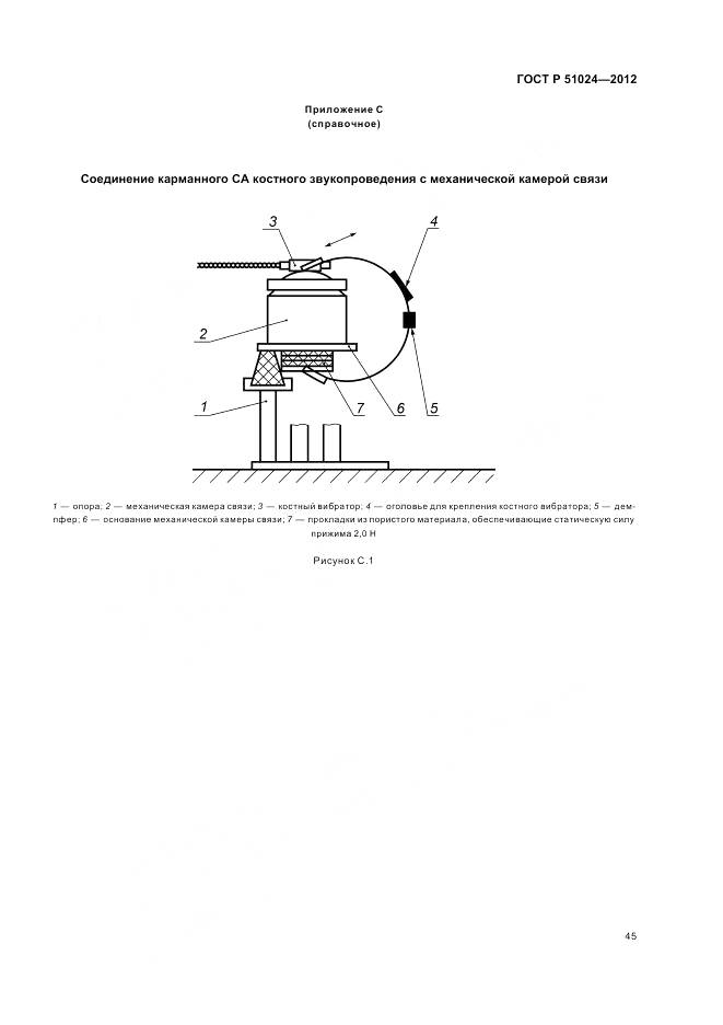 ГОСТ Р 51024-2012, страница 49