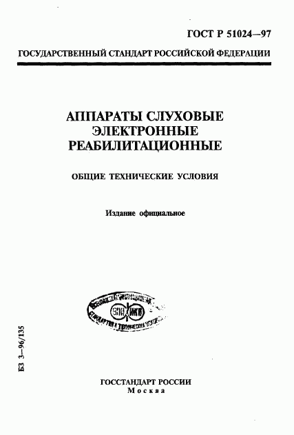 ГОСТ Р 51024-97, страница 1