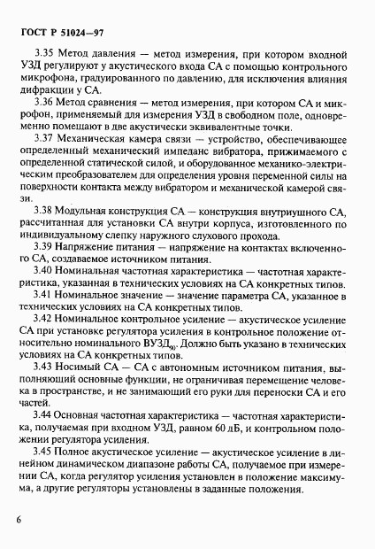 ГОСТ Р 51024-97, страница 10