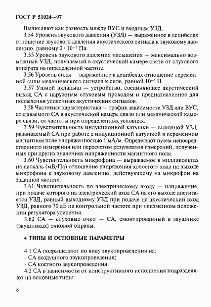 ГОСТ Р 51024-97, страница 12