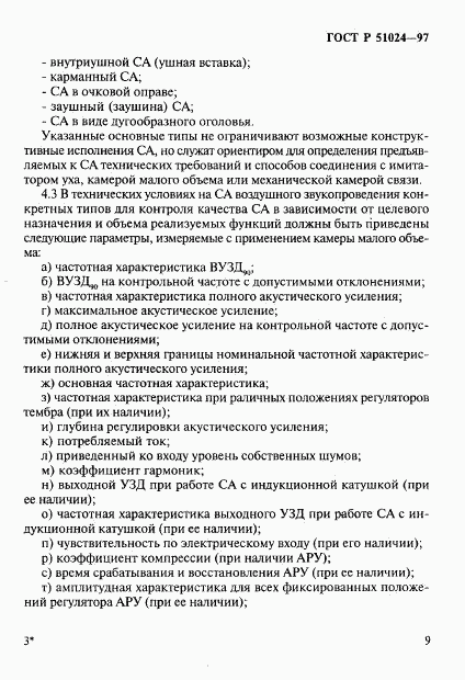 ГОСТ Р 51024-97, страница 13