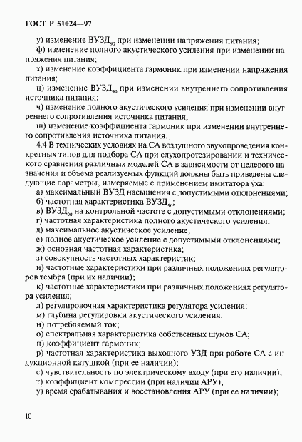 ГОСТ Р 51024-97, страница 14