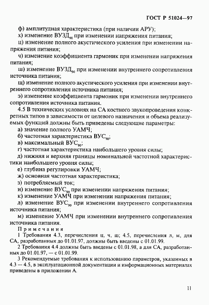 ГОСТ Р 51024-97, страница 15