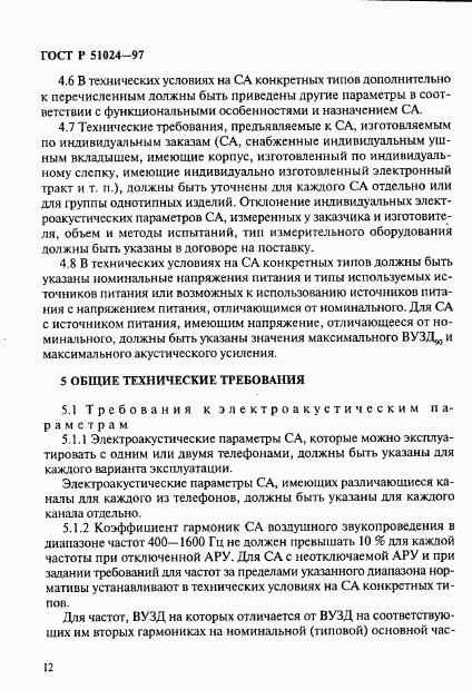 ГОСТ Р 51024-97, страница 16