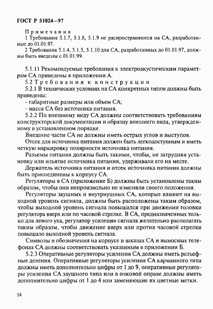 ГОСТ Р 51024-97, страница 18