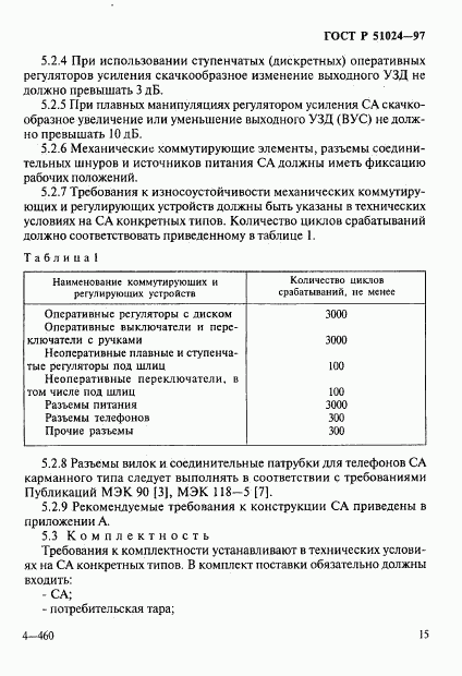 ГОСТ Р 51024-97, страница 19