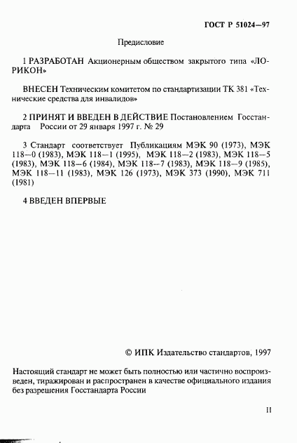 ГОСТ Р 51024-97, страница 2