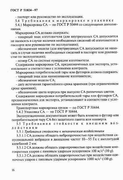 ГОСТ Р 51024-97, страница 20