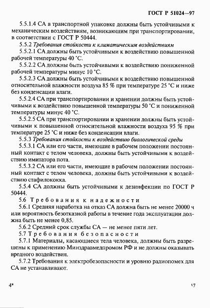 ГОСТ Р 51024-97, страница 21