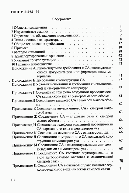 ГОСТ Р 51024-97, страница 3