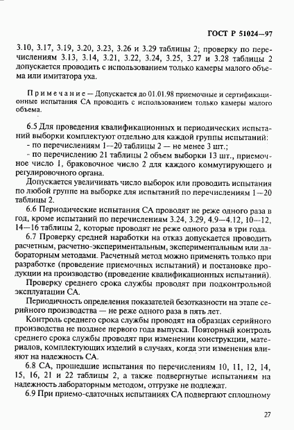 ГОСТ Р 51024-97, страница 31