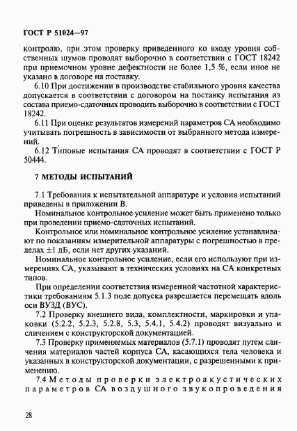 ГОСТ Р 51024-97, страница 32