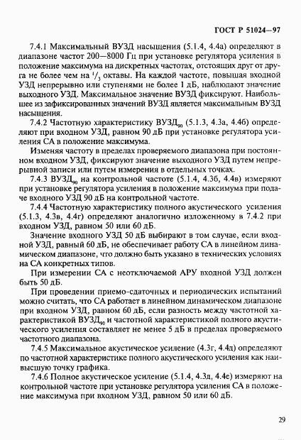 ГОСТ Р 51024-97, страница 33