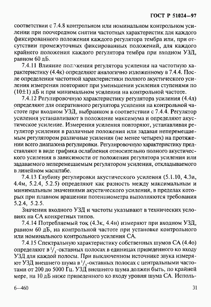 ГОСТ Р 51024-97, страница 35