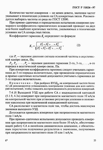 ГОСТ Р 51024-97, страница 37