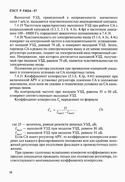 ГОСТ Р 51024-97, страница 38