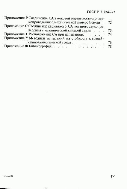 ГОСТ Р 51024-97, страница 4