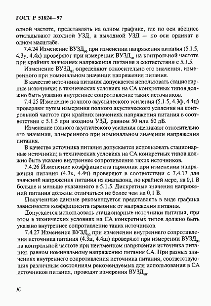 ГОСТ Р 51024-97, страница 40