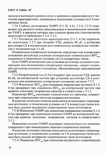 ГОСТ Р 51024-97, страница 42