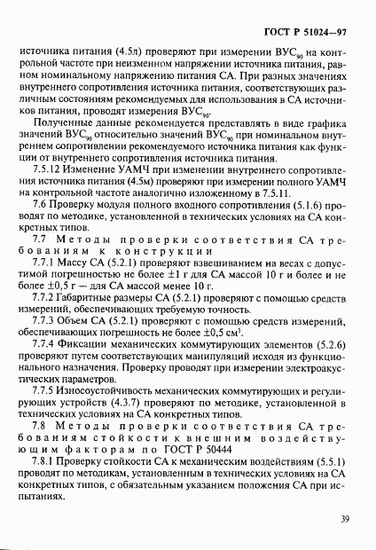 ГОСТ Р 51024-97, страница 43