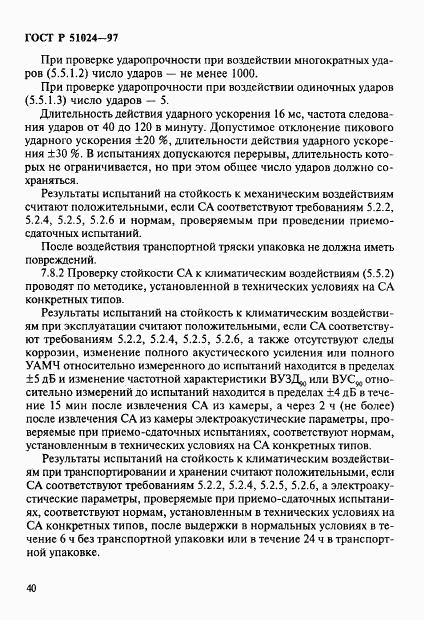 ГОСТ Р 51024-97, страница 44