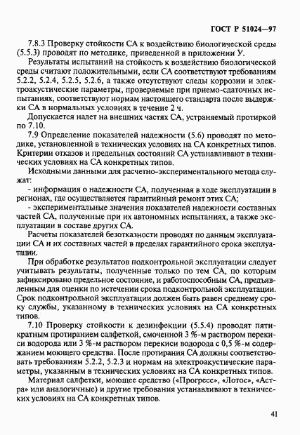 ГОСТ Р 51024-97, страница 45