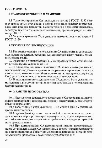 ГОСТ Р 51024-97, страница 46