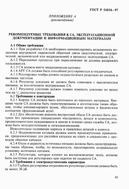 ГОСТ Р 51024-97, страница 47