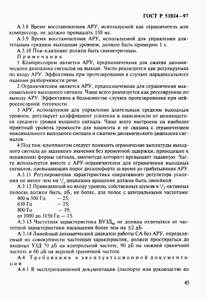 ГОСТ Р 51024-97, страница 49