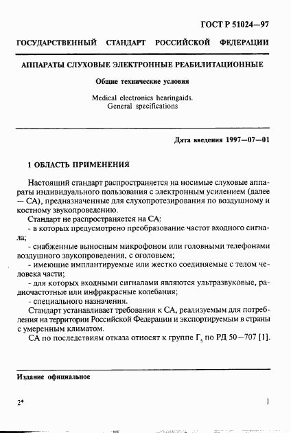 ГОСТ Р 51024-97, страница 5