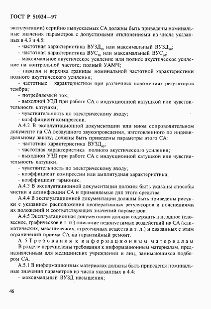 ГОСТ Р 51024-97, страница 50