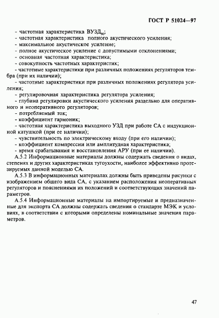 ГОСТ Р 51024-97, страница 51