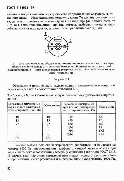 ГОСТ Р 51024-97, страница 56