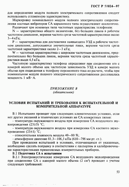 ГОСТ Р 51024-97, страница 57
