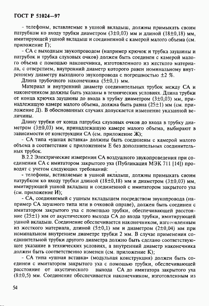 ГОСТ Р 51024-97, страница 58
