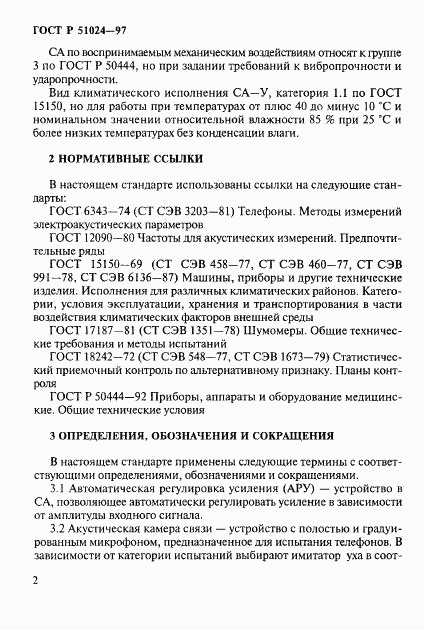 ГОСТ Р 51024-97, страница 6