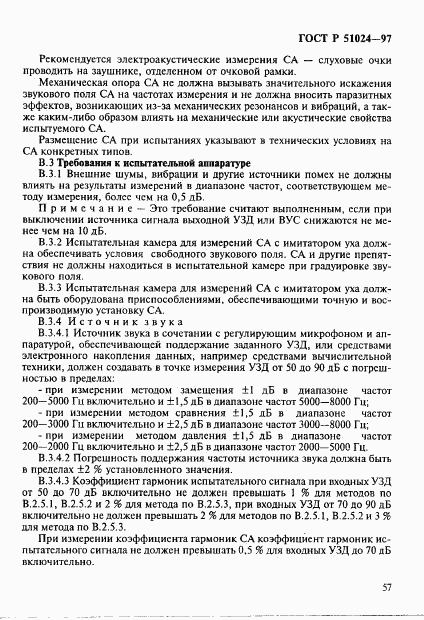 ГОСТ Р 51024-97, страница 61
