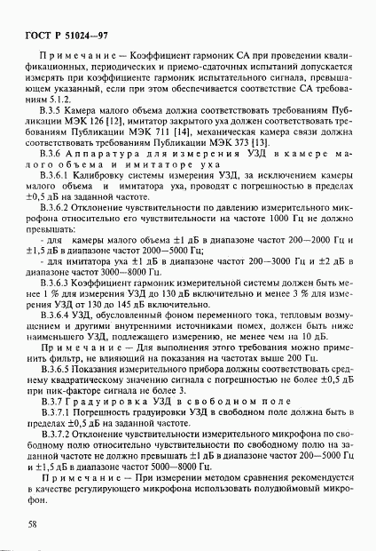 ГОСТ Р 51024-97, страница 62