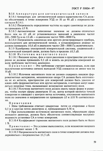 ГОСТ Р 51024-97, страница 63