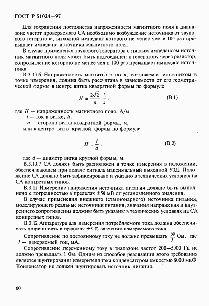 ГОСТ Р 51024-97, страница 64