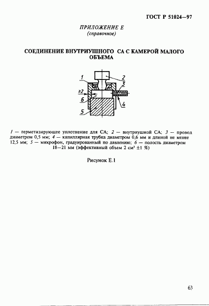 ГОСТ Р 51024-97, страница 67