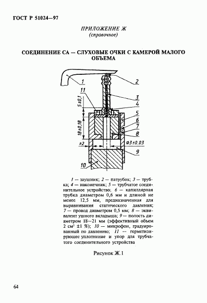 ГОСТ Р 51024-97, страница 68