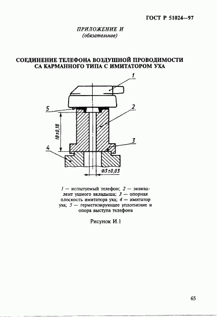 ГОСТ Р 51024-97, страница 69