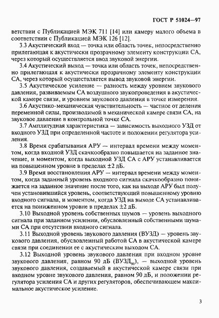ГОСТ Р 51024-97, страница 7