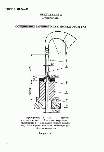 ГОСТ Р 51024-97, страница 70