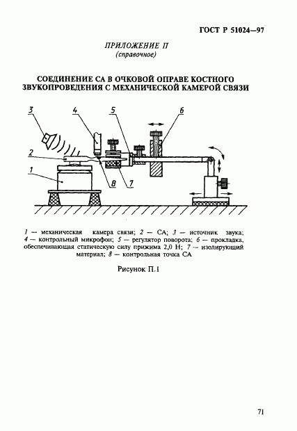 ГОСТ Р 51024-97, страница 75
