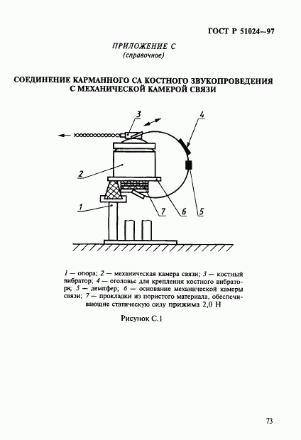 ГОСТ Р 51024-97, страница 77