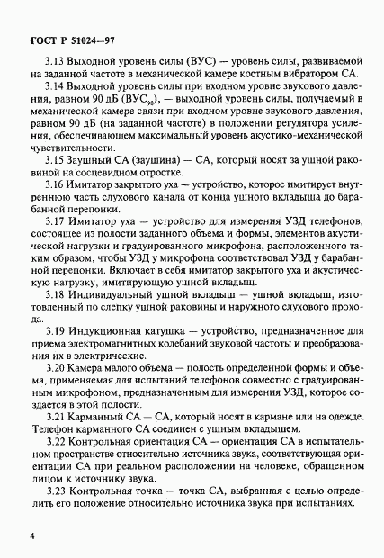 ГОСТ Р 51024-97, страница 8